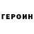 ГЕРОИН гречка Lyudmila Byra